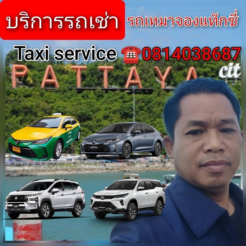 เรียกแท็กซี่เหมาพัทยาจองด่วน