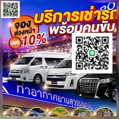 เรียกรถตู้VIPเหมาจองด่วน